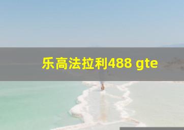 乐高法拉利488 gte